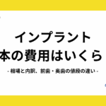 インプラント 費用 1本