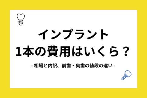 インプラント 費用 1本
