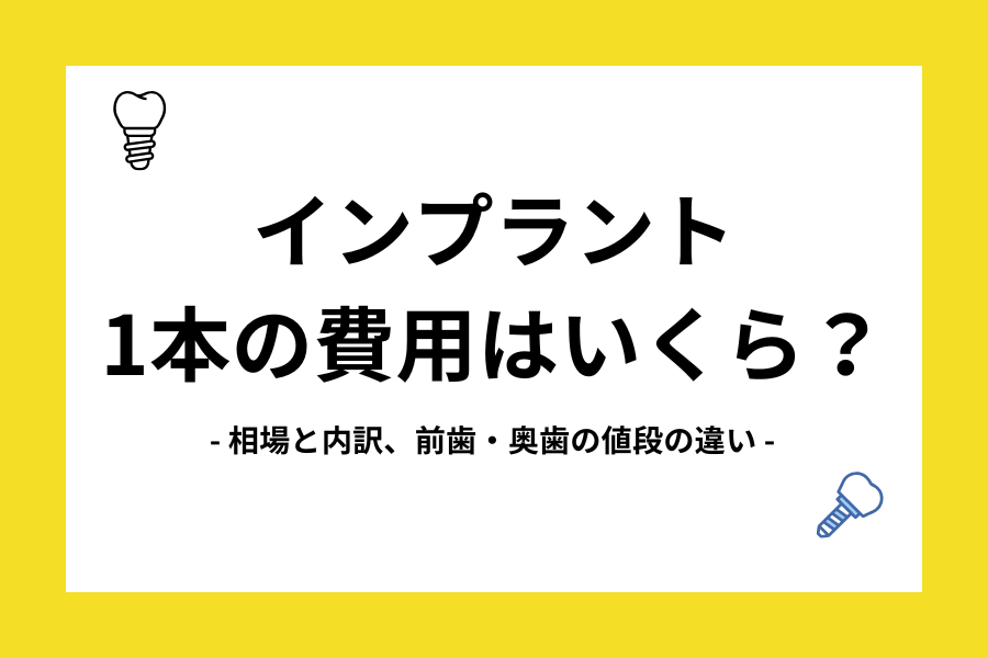 インプラント 費用 1本
