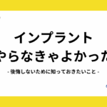 インプラント やらなきゃよかった
