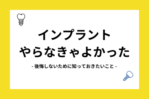 インプラント やらなきゃよかった