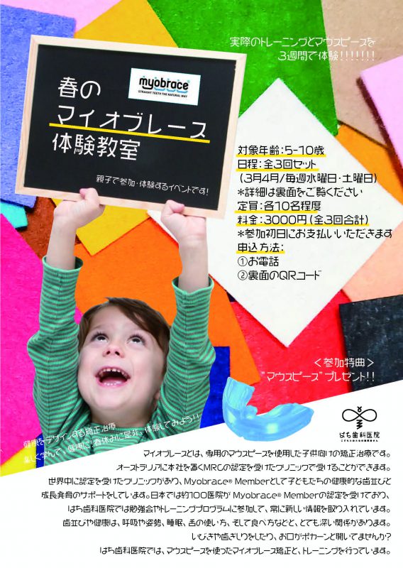 最先端の子ども矯正治療「春のマイオブレース体験教室」のご案内 - 大野城市の歯医者・矯正歯科｜はち歯科医院